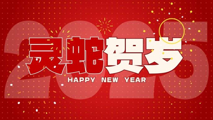 新年图文快闪