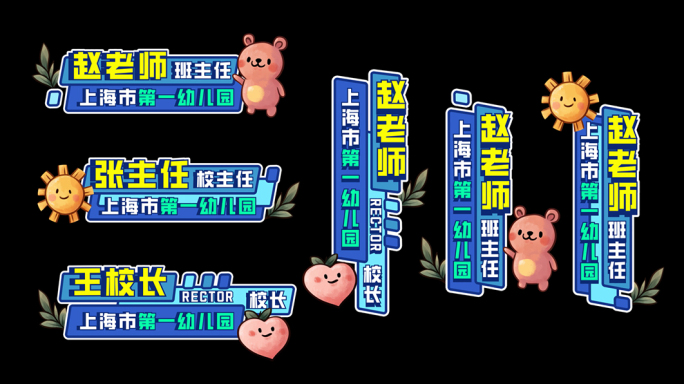 综艺卡通花字字幕人名条