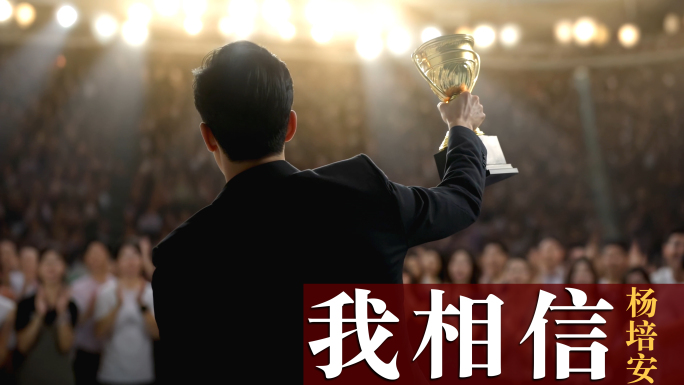 我相信舞台背景唯美大气励志视频素材