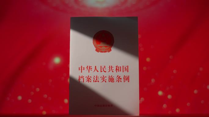 档案法实施条例档案法律法规学习档案法学习