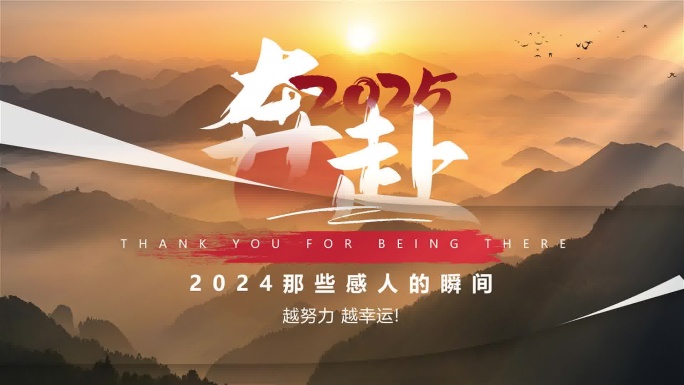 奔赴2025片头