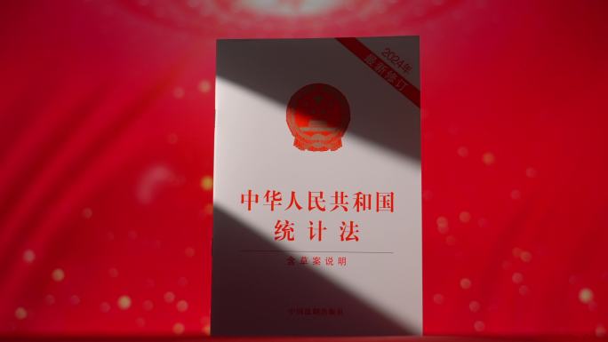 统计法律法规学习统计法律条令统计工作学习