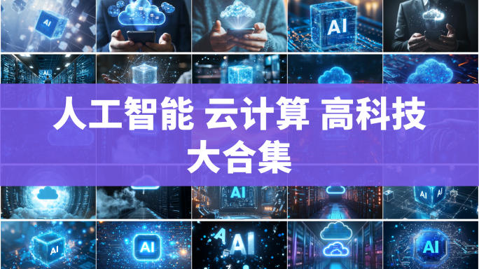 云计算Ai高科技