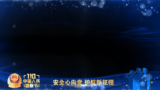 公安警察节年会晚会蓝色祝福边框遮罩蒙版