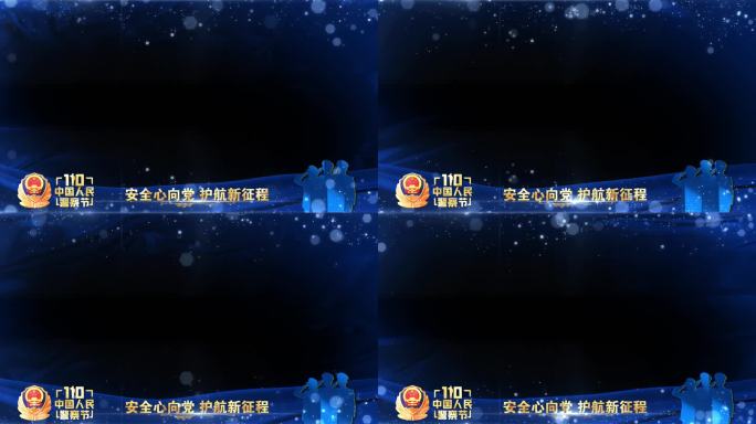 公安警察节年会晚会蓝色祝福边框遮罩蒙版