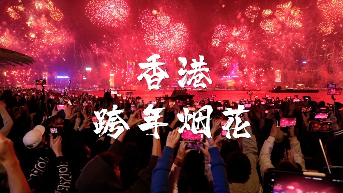 2025年香港跨年倒数烟花表演精彩合集