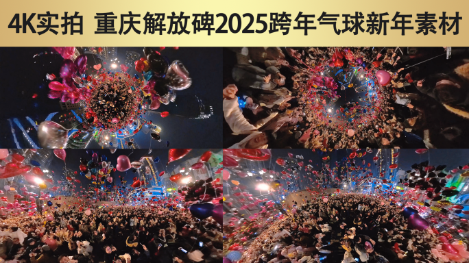 新年跨年解放碑气球元旦氛围感烟火气小行星