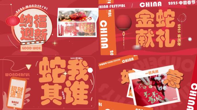 2025蛇年春节喜庆版拜年快闪
