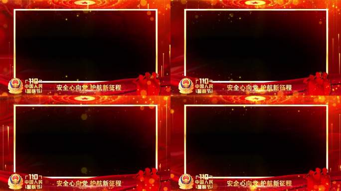 公安警察节年会晚会红色祝福边框遮罩蒙版