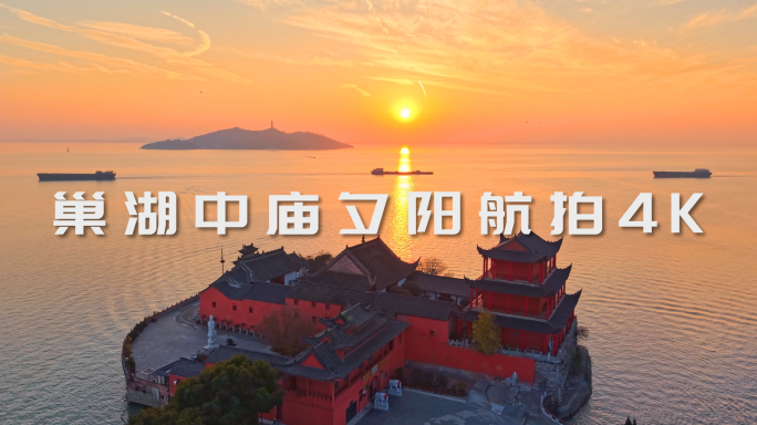 巢湖中庙夕阳航拍4K