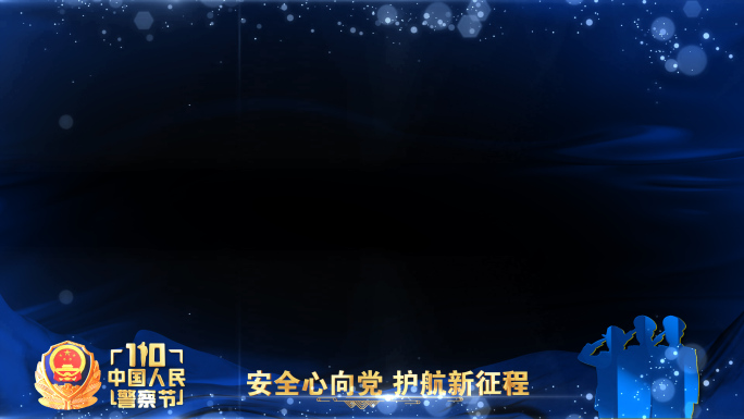 公安警察节年会晚会蓝色祝福边框遮罩蒙版
