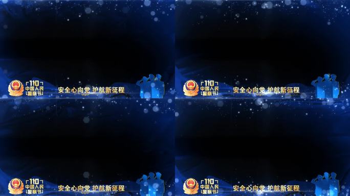 公安警察节年会晚会蓝色祝福边框遮罩蒙版