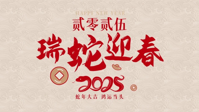 蛇年简约新年文字祝福快闪