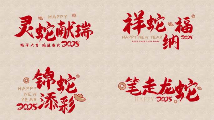 蛇年简约新年文字祝福快闪