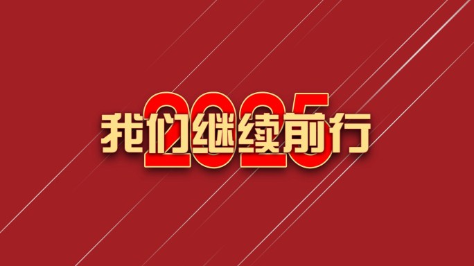 pr年会快闪卡点开场