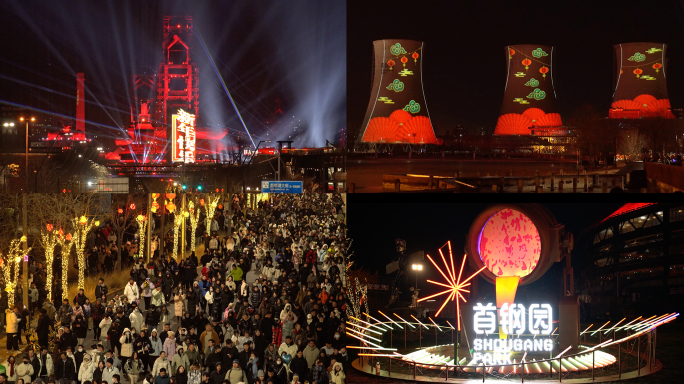 北京春节新年首钢园跨年灯光秀人流合集