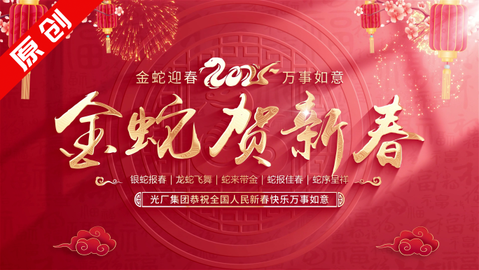 4K【无插件】2025蛇年春节新年片头