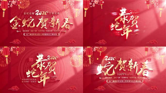 4K【无插件】2025蛇年春节新年片头