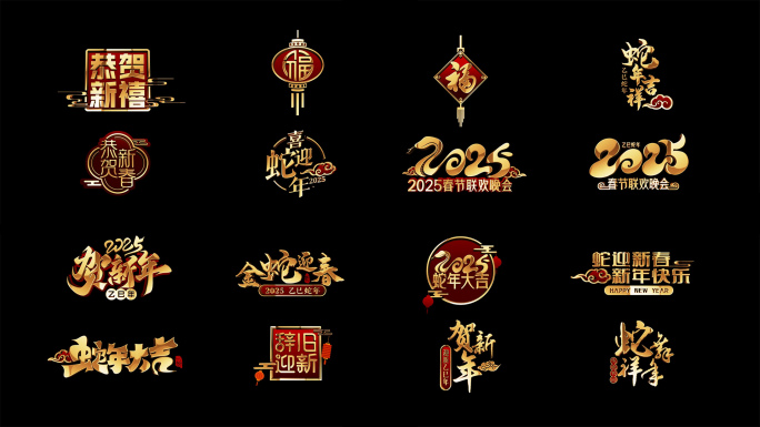 2025蛇年春节艺术字角标（无插件）
