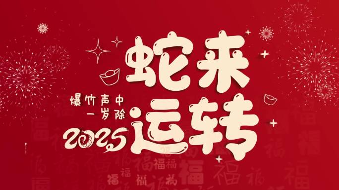 蛇年简约新春文字祝福快闪