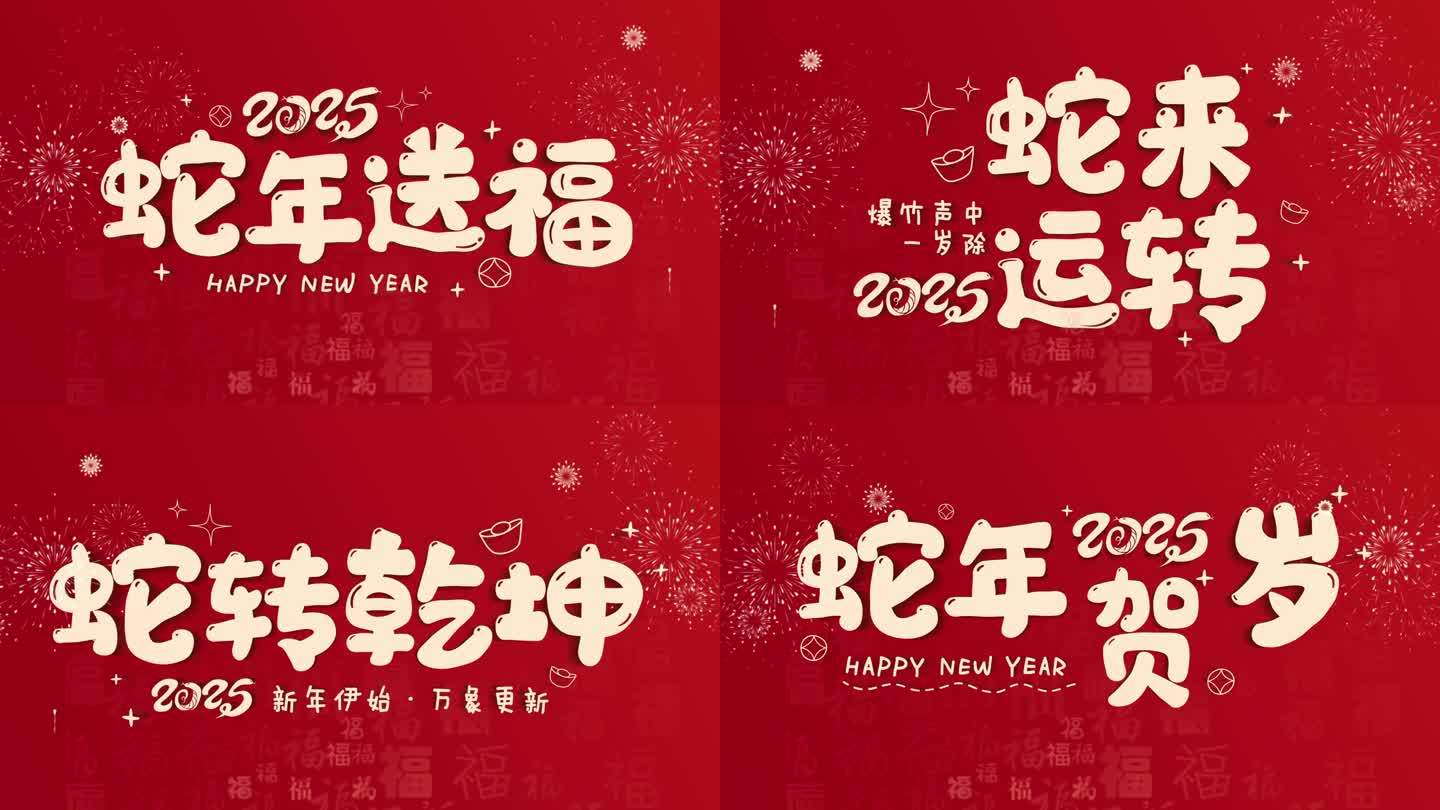蛇年简约新春文字祝福快闪