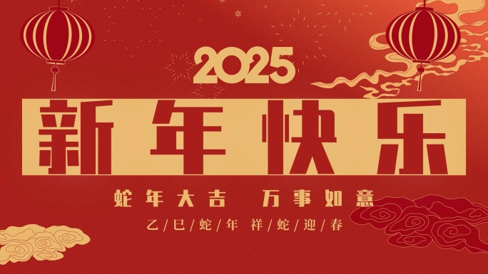 2025蛇年快闪AE模版