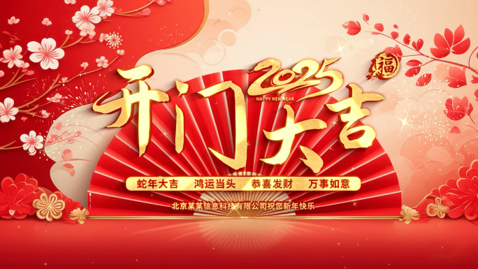 大气2025新年蛇年开门大吉开门红片头