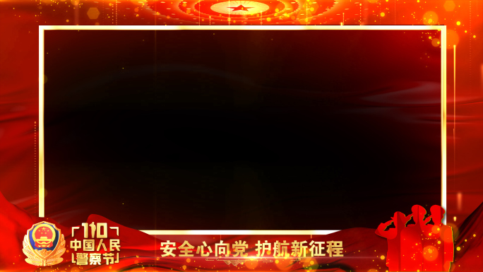 公安警察节年会晚会红色祝福边框遮罩蒙版