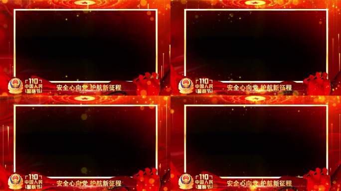 公安警察节年会晚会红色祝福边框遮罩蒙版