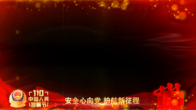 公安警察节年会晚会红色祝福边框遮罩蒙版