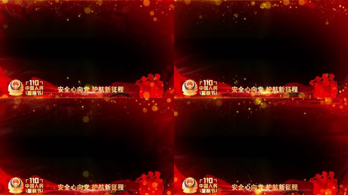 公安警察节年会晚会红色祝福边框遮罩蒙版