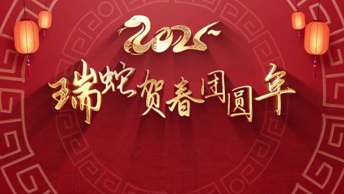 2025蛇年新年春晚春节祝福片头