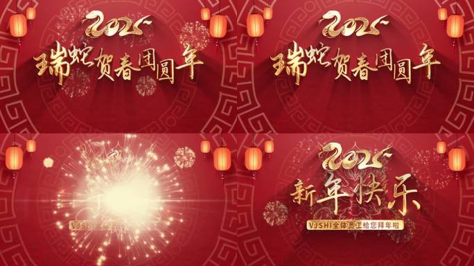 2025蛇年新年春晚春节祝福片头