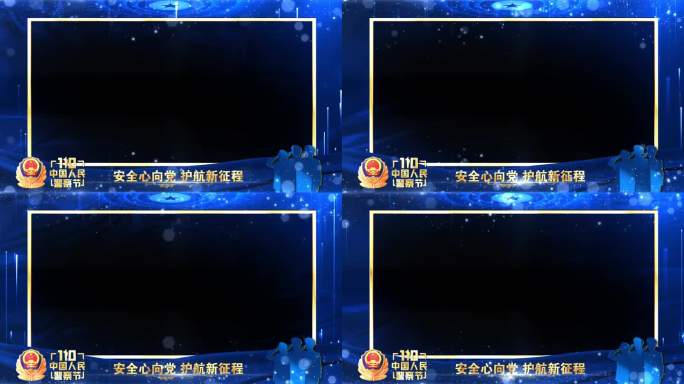 公安警察节年会晚会蓝色祝福边框遮罩蒙版