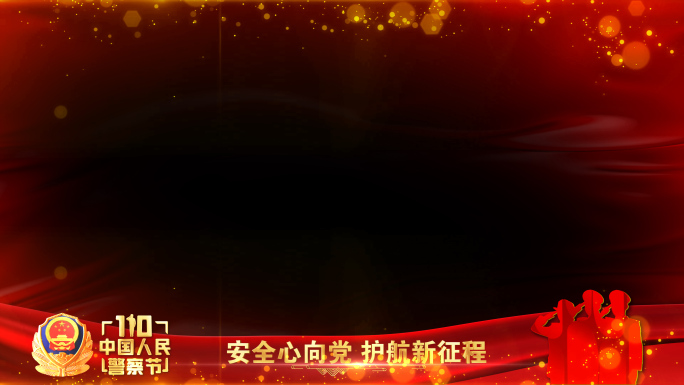 公安警察节年会晚会红色祝福边框遮罩蒙版