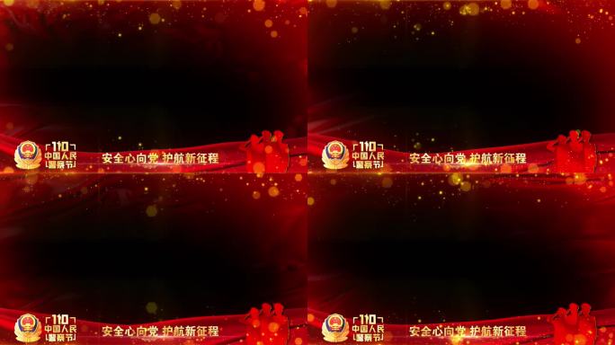 公安警察节年会晚会红色祝福边框遮罩蒙版