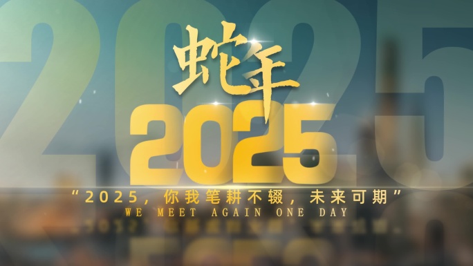 2025蛇年创意转场片头4K