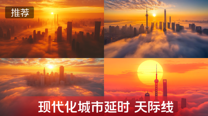 现代化城市延时 城市天际线 城市日出