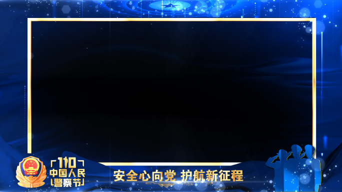 公安警察节年会晚会蓝色祝福边框遮罩蒙版