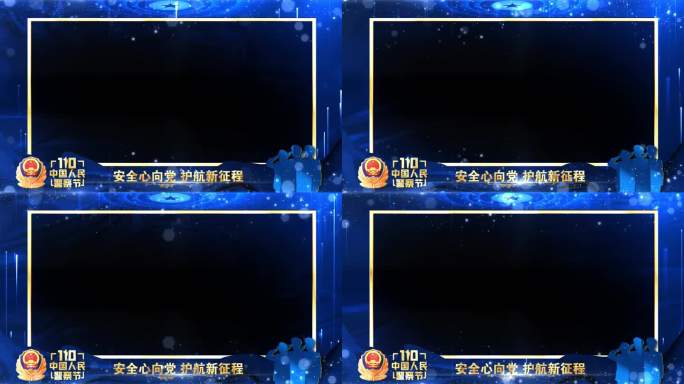公安警察节年会晚会蓝色祝福边框遮罩蒙版