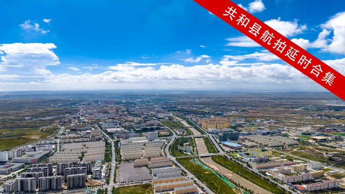 共和县城市航拍生态延时合集4k