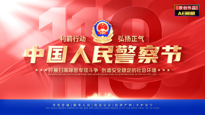 警察节公安文字片头
