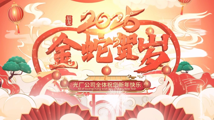 蛇年春节新年倒计时贺岁片头