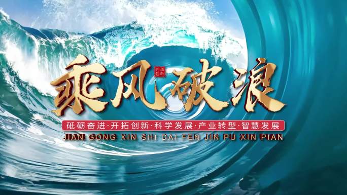 漩涡海浪帆船乘风破浪片头
