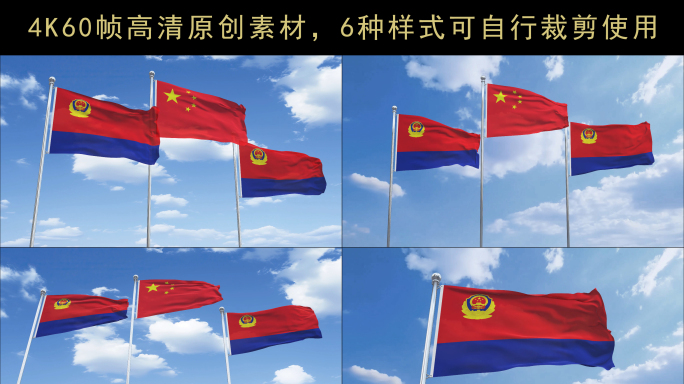 警旗飘扬