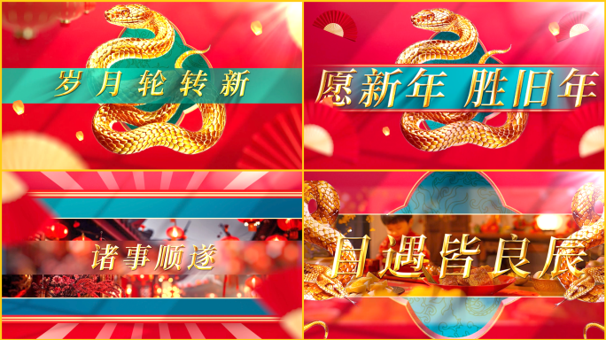 蛇年中国风新春快闪2025