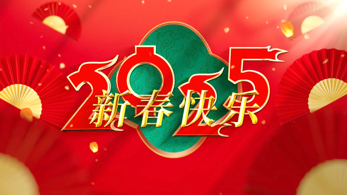 蛇年中国风新春快闪2025
