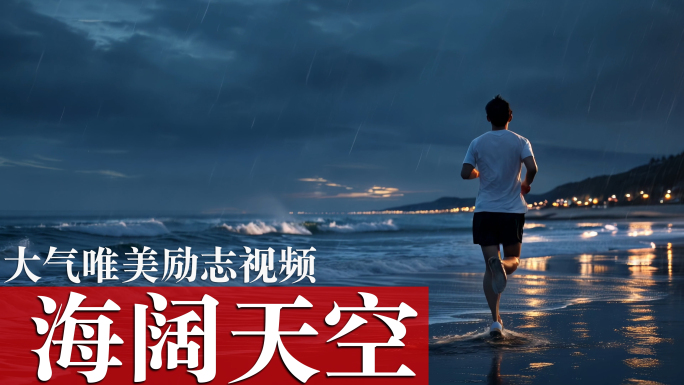 海阔天空MV视频背景素材
