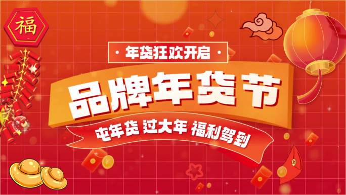 蛇年新春年货节图文快闪