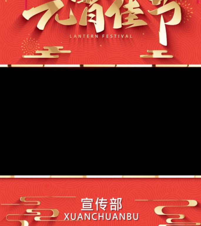 元宵节企业贺词视频框模板